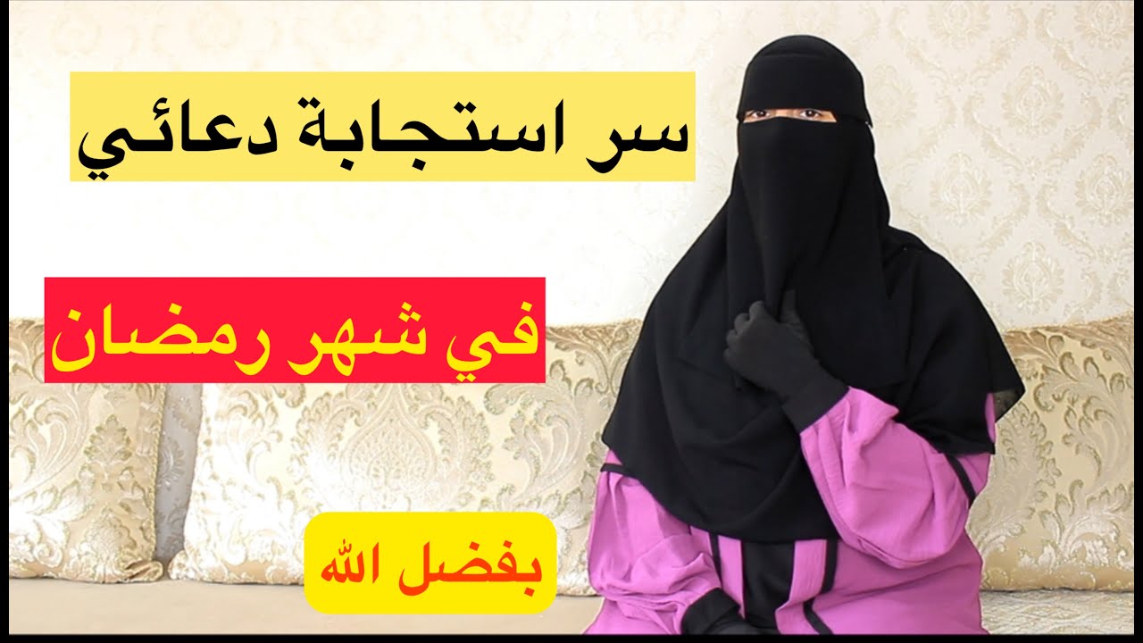 سر من أسرار استجابة الدعاء في رمضان والله ما دللت عليه أحد إلا بشرني أن الله استجاب دعاءه