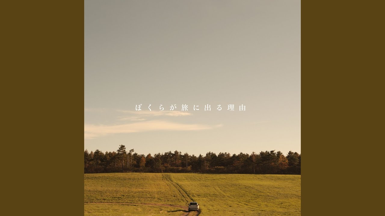 ぼくらが旅に出る理由