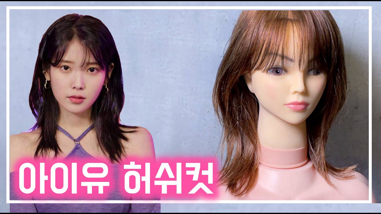 아이유 허쉬컷 레이어드 컷, 앞머리 커트 그리고 스타일링 하는 방법까지!!