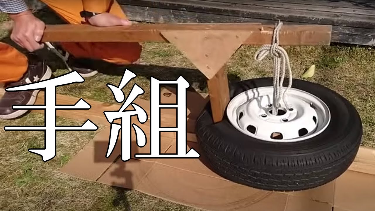 タイヤ手組み交換は自分でできる！自作木製ビード落としで簡単にやる方法 バランス問題なし