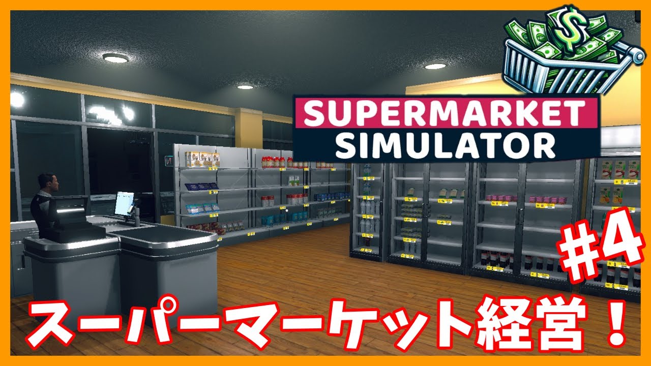 お久しぶりにスーパー出勤！【Supermarket Simulator】#4