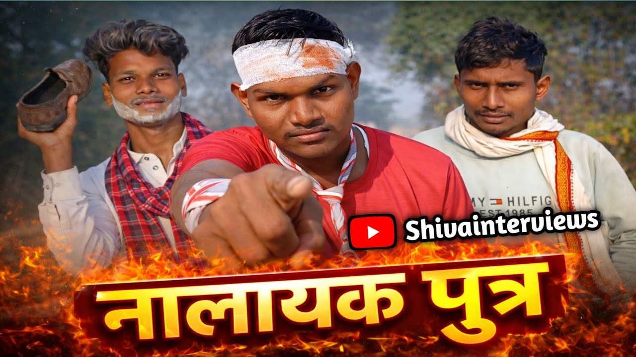 नालायक पुत्र,Useless Son. Comedy video 📹 Shivainterviews #pitaputracomedy #virelvideo 