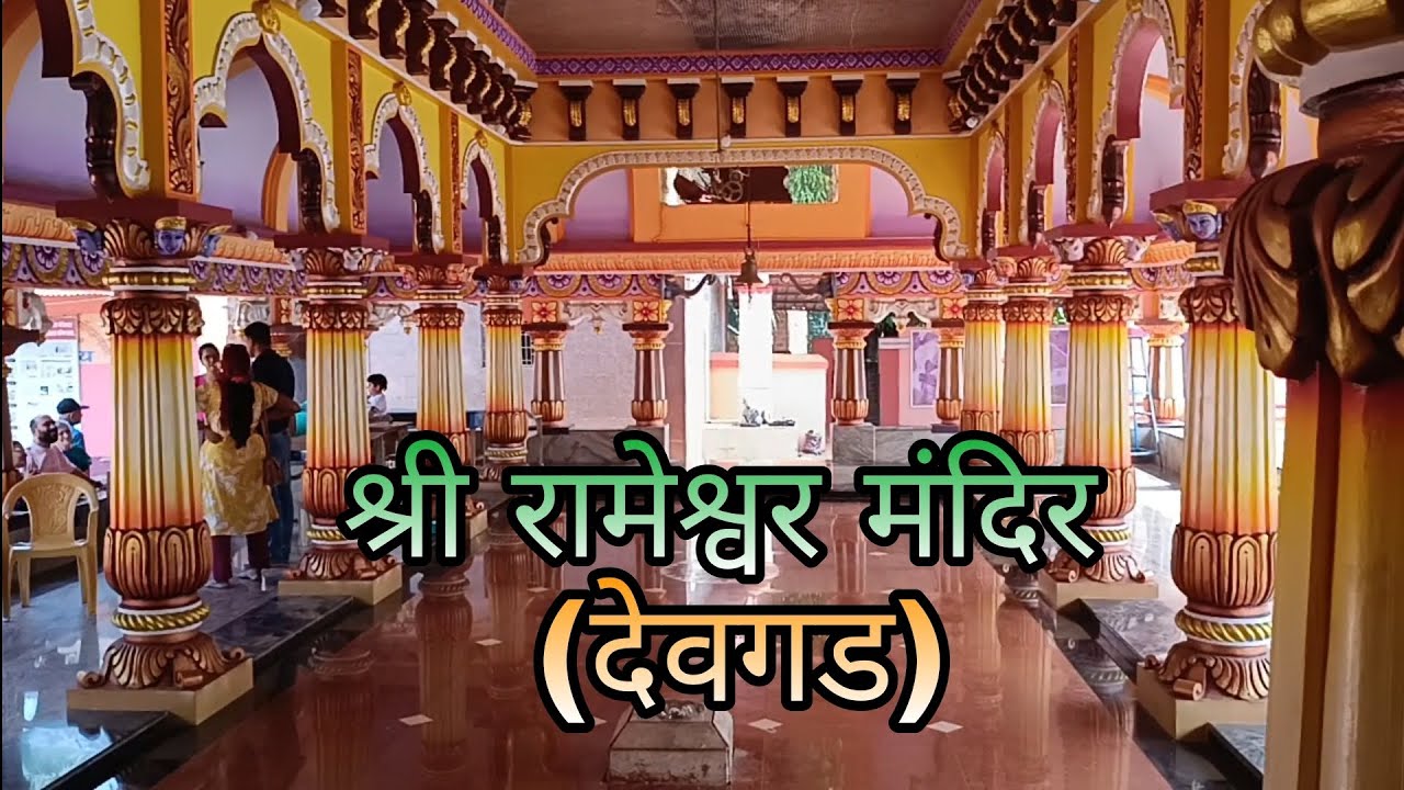 कोकणातील श्री रामेश्वर मंदिर/kokanatil shree rameswar mandir/created by ram indulkar
