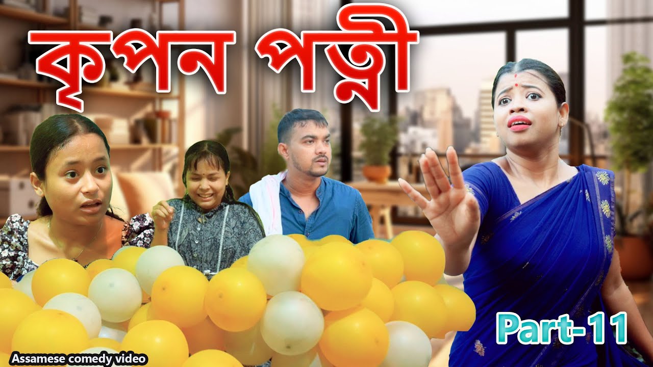 kripan patni part-10 | Assamese comedy  video  | Assamese funny video