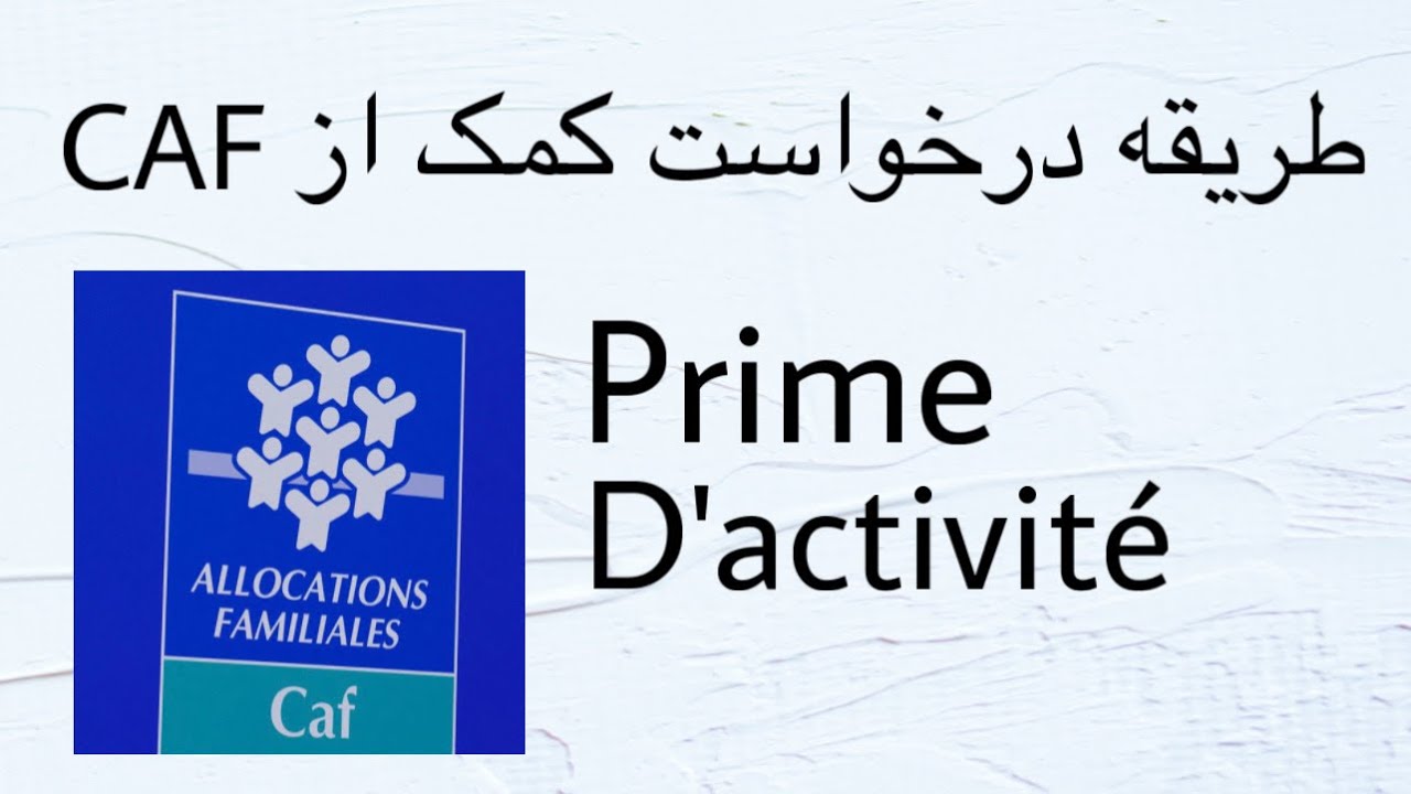 چگونه از اداره کف کمک مالی درخواست کنیم comment demander la prime d’activité