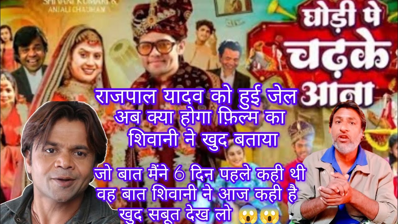 📌राजपाल यादव को हुई जेल अब क्या होगा फ़िल्म का शिवानी ने खुद बताया //6दिन पहले मैंने भी यही कहा था 😱😱