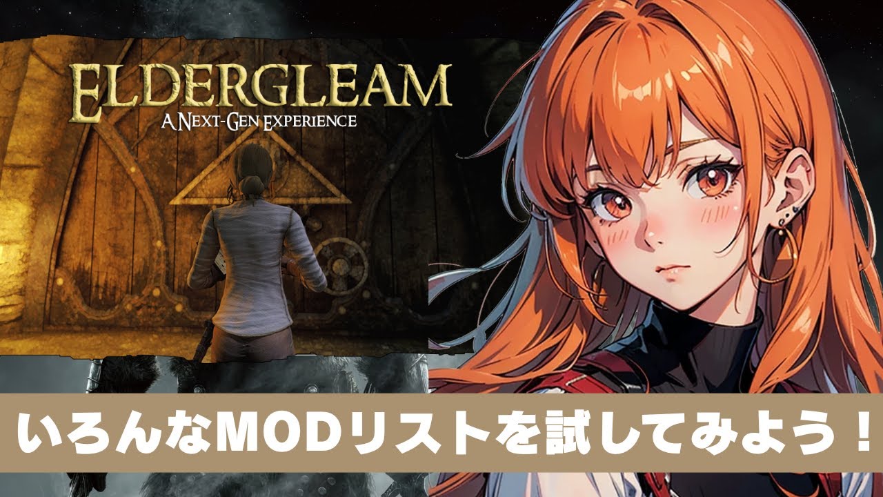 Eldergleam NextGen【スカイリム/The Elder Scrolls V: Skyrim AE】配信！【STEAM】