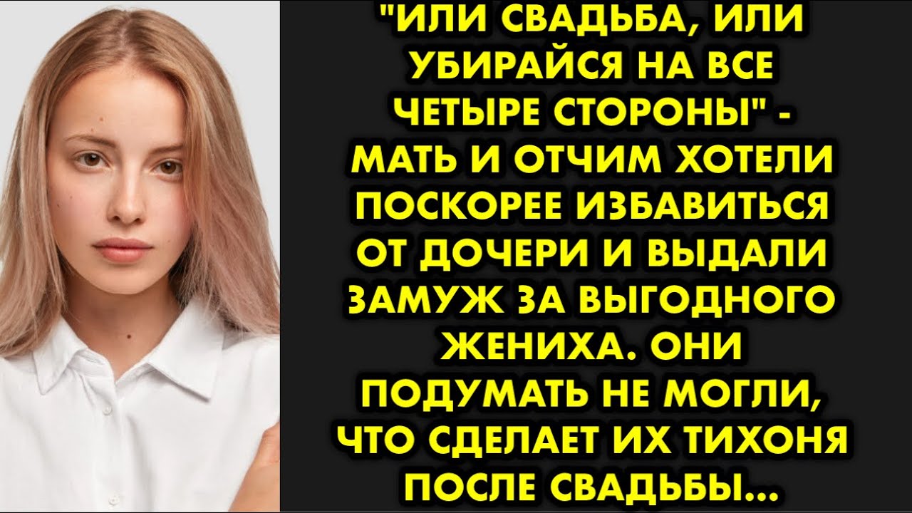 "Или свадьба, или убирайся на все четыре стороны" - мать и отчим хотели поскорее избавиться от…