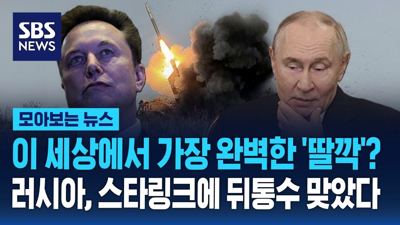 이 세상에서 가장 완벽한 '딸깍'?…밀수한 스타링크에 뒤통수 맞은 러시아군  / SBS / 모아보는 뉴스