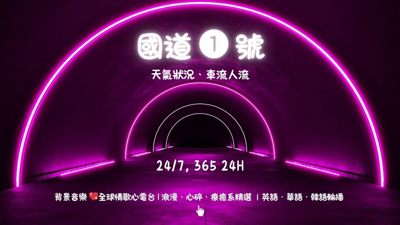 🔴國道 ❶ 號即時影像－國道1號天氣、車流人流 獨播 💖全球情歌心電台 | 浪漫、心碎、療癒系精選 ｜英語・華語・韓語輪播｜ 24/7, 365 24H 💥禿鷹 Music Ⓔ-02 🅣ⓁⓈ204