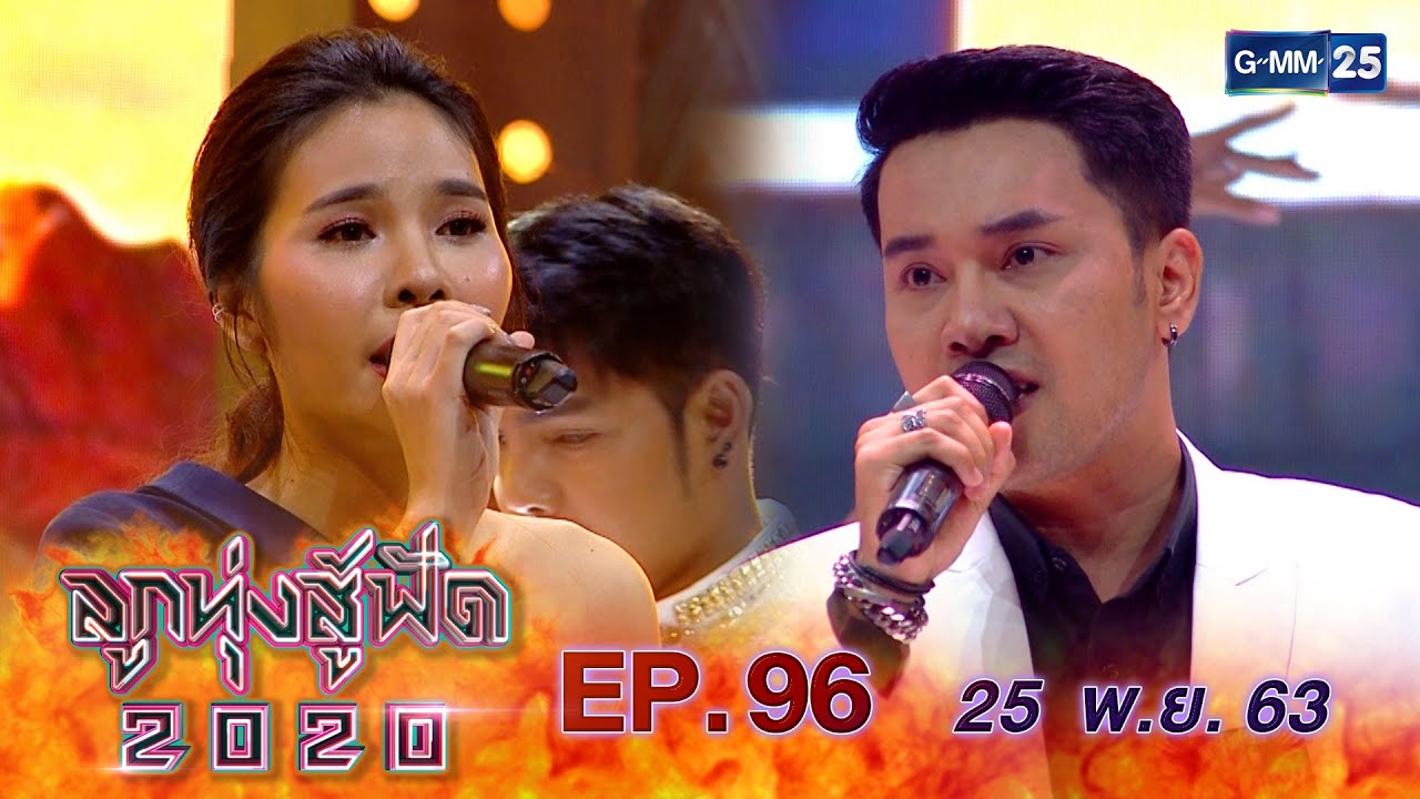 ลูกทุ่งสู้ฟัด 2020 EP.96 วันที่ 25 พฤศจิกายน 2563 [FULL]