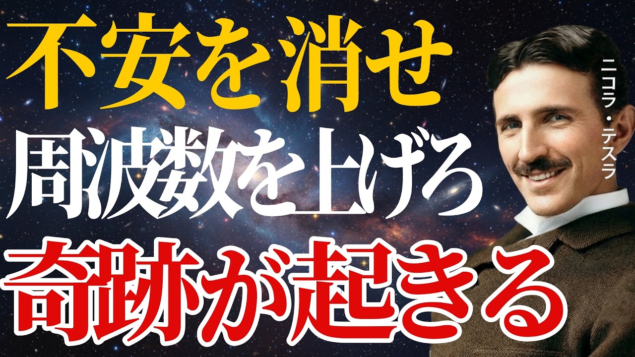 【ニコラ・テスラ】 感情の整え方で人生の流れは変わる 呼吸3分で思考を落ち着かせるシンプルな習慣 ｜成功哲学・偉人の名言｜