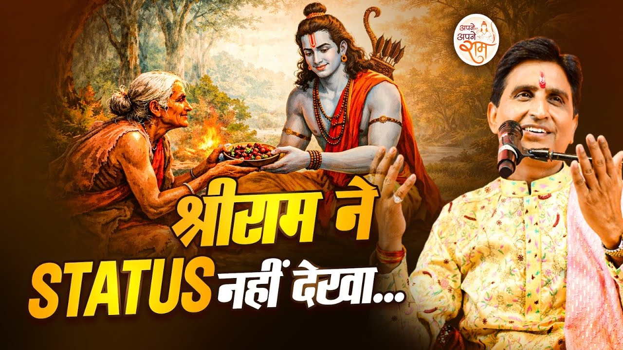 शबरी के जूठे बेर और आज का अहंकार | Dr Kumar Vishwas | Apne Apne Ram