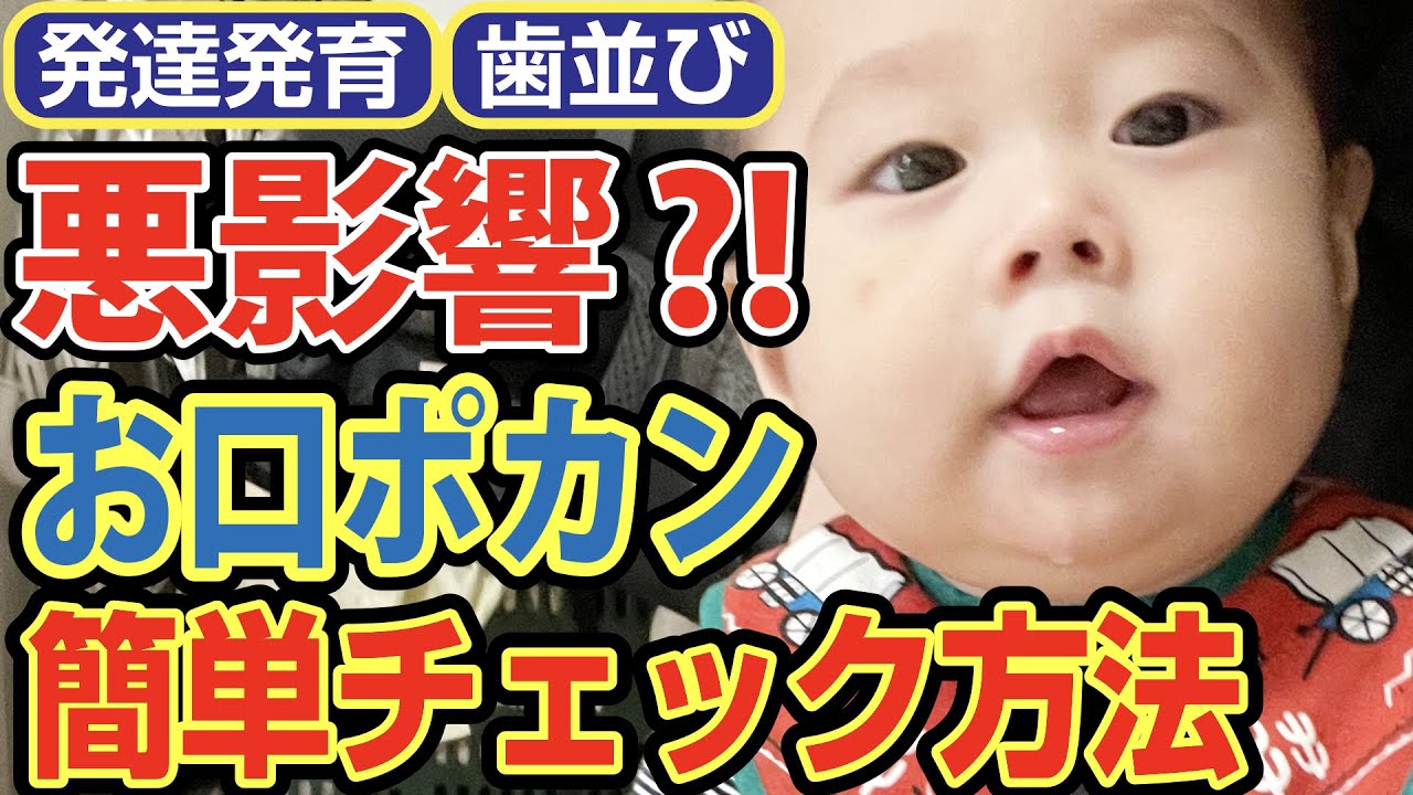 【お口ポカン】放置しないで！歯並び・発達への影響とは（赤ちゃん）