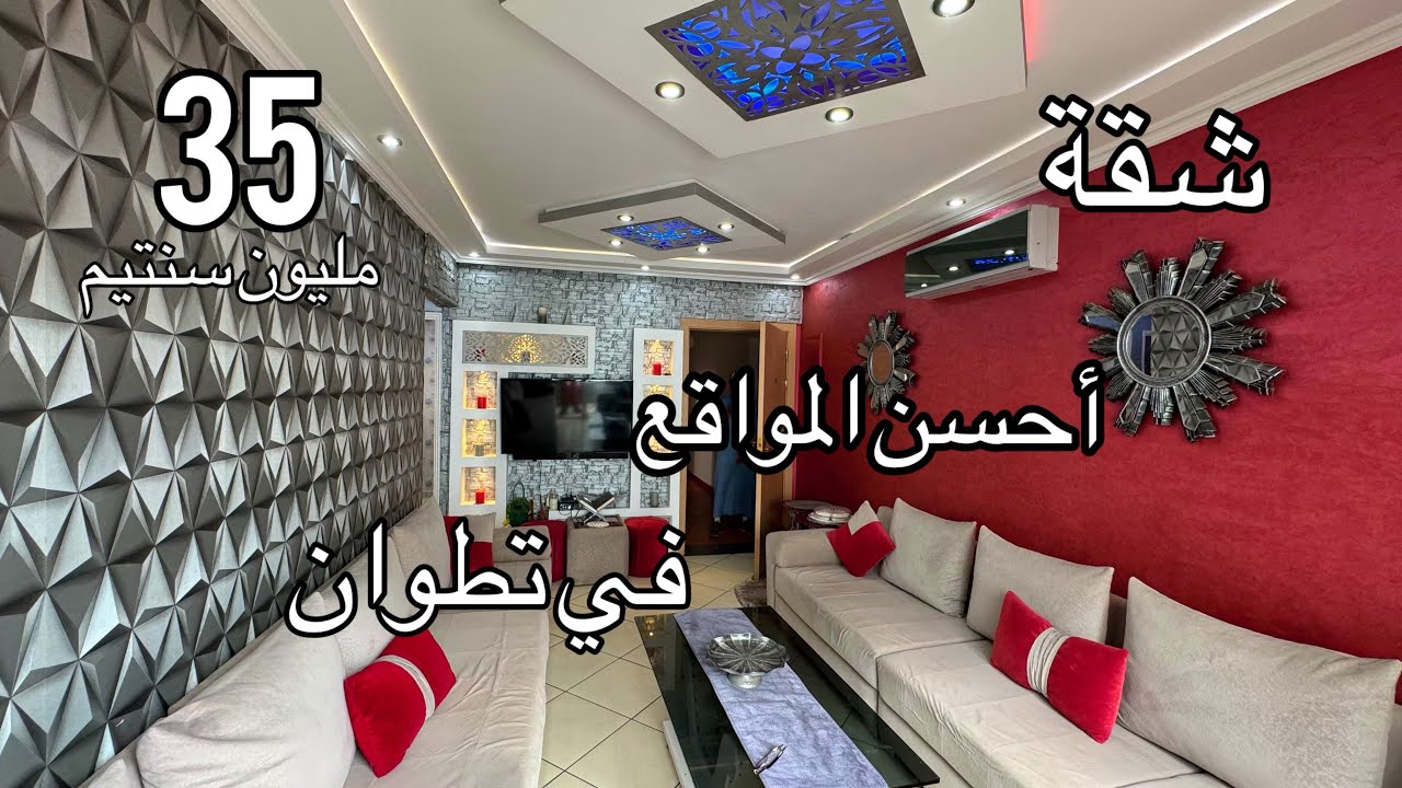 شقة رخيصة فأحسن الموقع فتطوان والثمن 35 مليون سنتيم 0776548815☎️