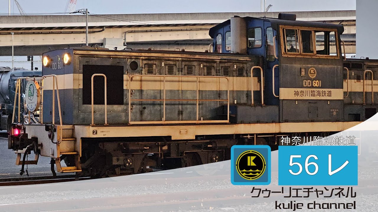神奈川臨海鉄道56レ