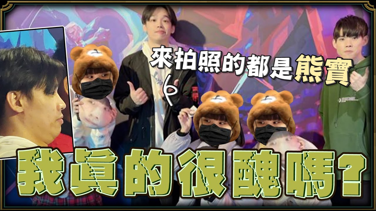 【羅傑】我真的很醜嗎? 為什麼我的臉這麼肥? 電玩展熊寶人數大於傑寶人數  拜託來找我拍照...@NeVeR_LosEs ｜《英雄聯盟League Of Legend》｜叉滴娛樂｜Roger9527｜