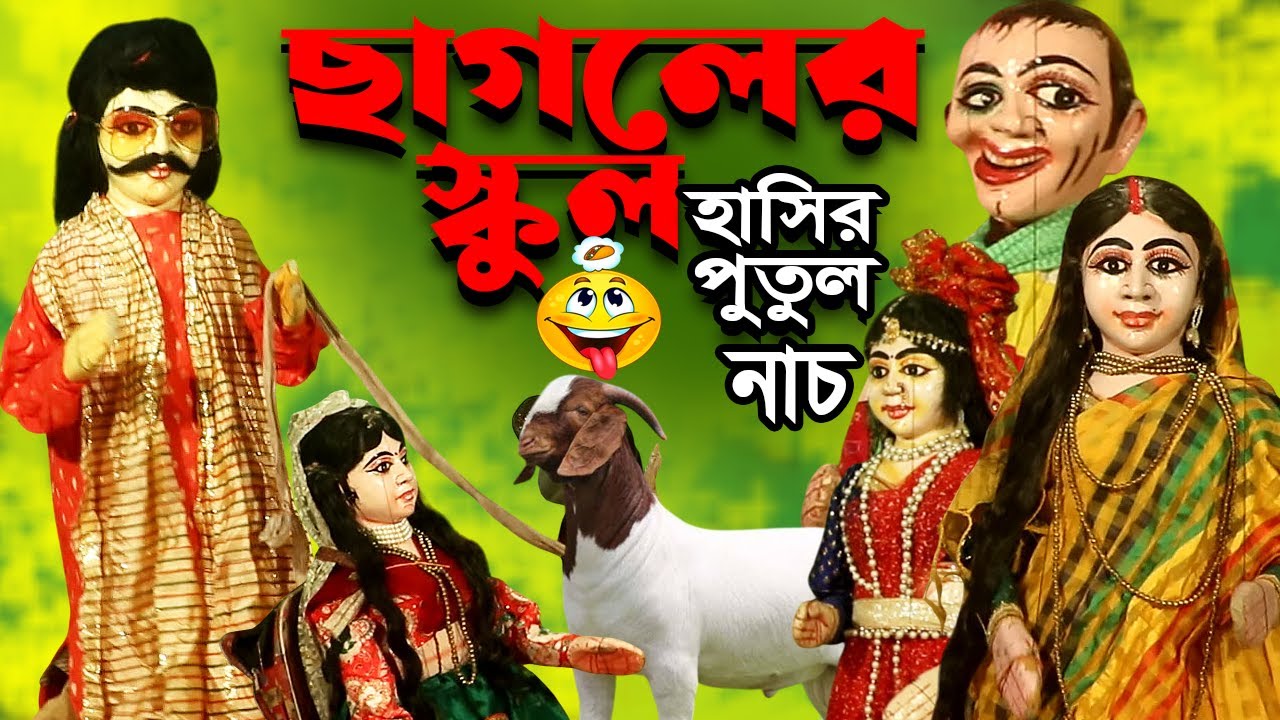 ছাগলের স্কুল😁হাসির নাটক পুতুল নাচ🤣Bengali Comedy Putul Nach
