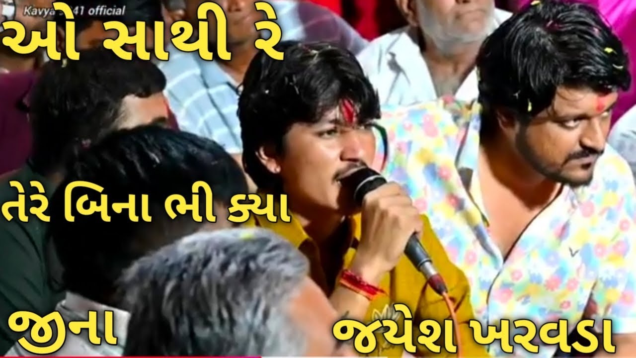 Jayesh kharvada -ઓ સાથી રે તેરે બિના ભી ક્યા જીના