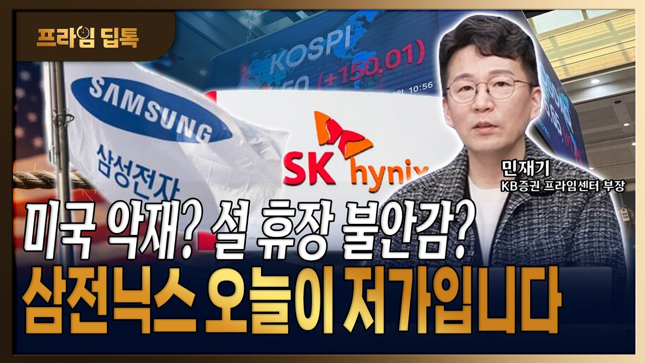 삼전닉스의 상승세! 美 AI 불안감이 꺾지 못 하는 이유 [민재기 / KB증권 프라임센터 부장]