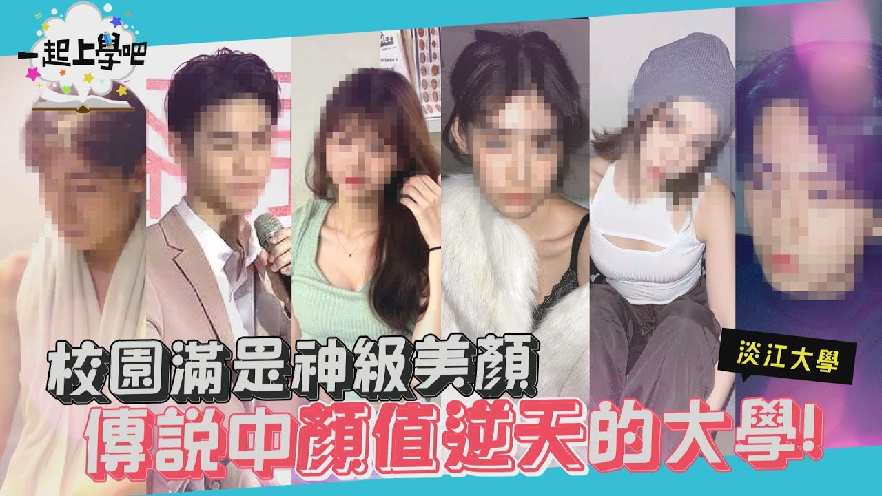 【一起上學吧】校園滿是神級美顏！傳說中顏值逆天的淡江大學！