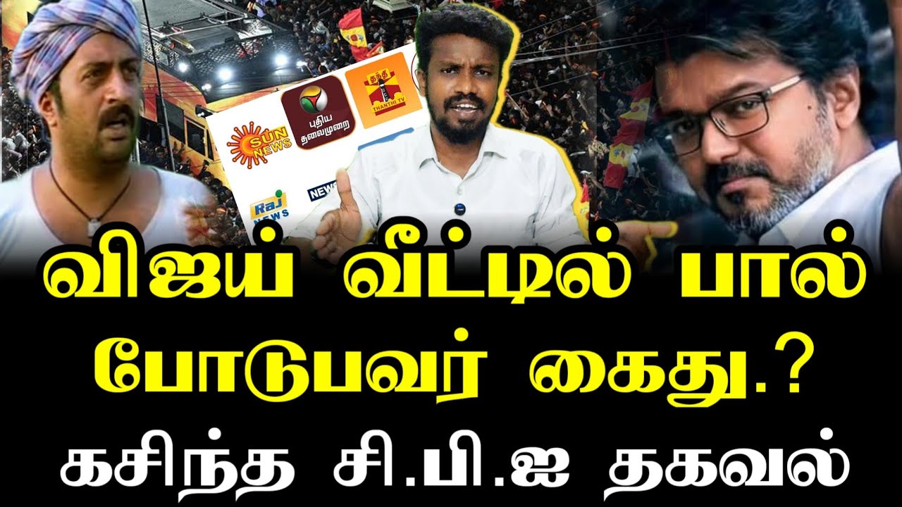 விஜய் வீட்டில் அதிரடி சோதனை | Tvk Vijay | Tamizhaga vetri kalagam | Ilamperuvazhuthi 
