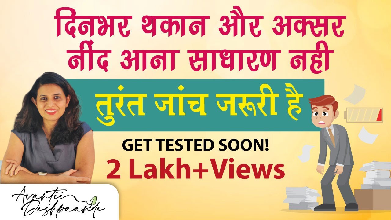 दिनभर थकान और अक्सर नींद आना साधारण नही. तुरंत जांच ज़रूरी है || tiredness can be treated with diet