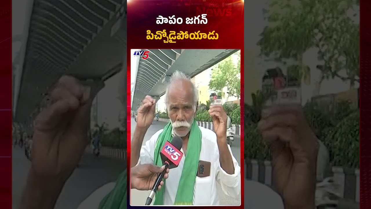 పాపం జగన్..పిచ్చో డైపోయాడు Public Reaction On Jagan Comments #ysjagan #MaViGun #apcapital #tv5news