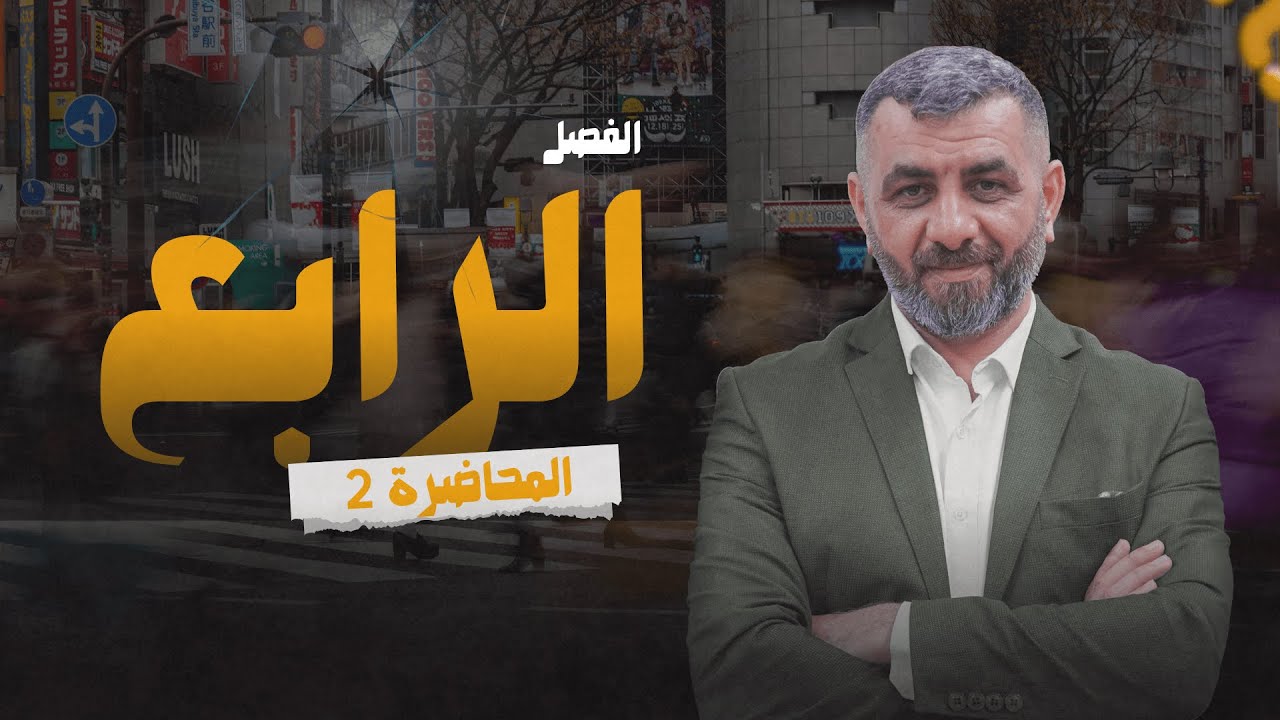 2. الآراء والنظريات - الفصل الرابع (التكوين الجنيني) - 2026 || الأحياء - السادس الاعدادي