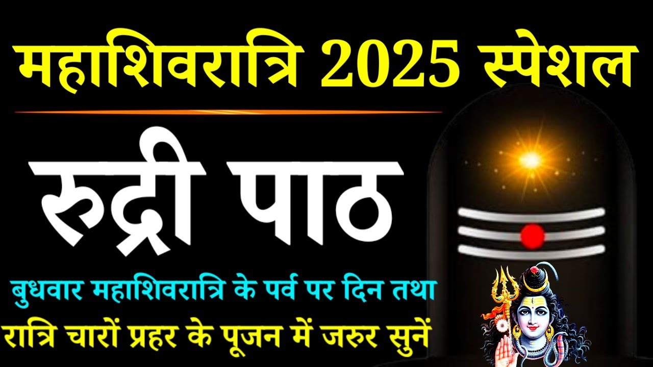 Mahashivratri 2025||सम्पूर्ण रुद्री पाठ|| (रुद्राष्टाध्याई) रुद्राभिषेक मंत्र||Sampurna Rudri path