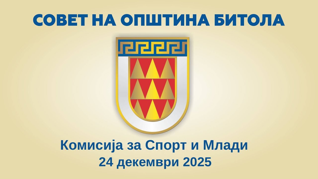Комисија за Спорт и Млади (24.12.2025)