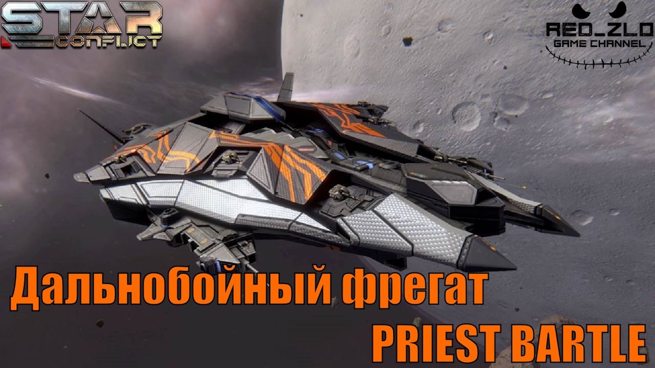 Обзор. Дальнобойный фрегат Priest Bartle