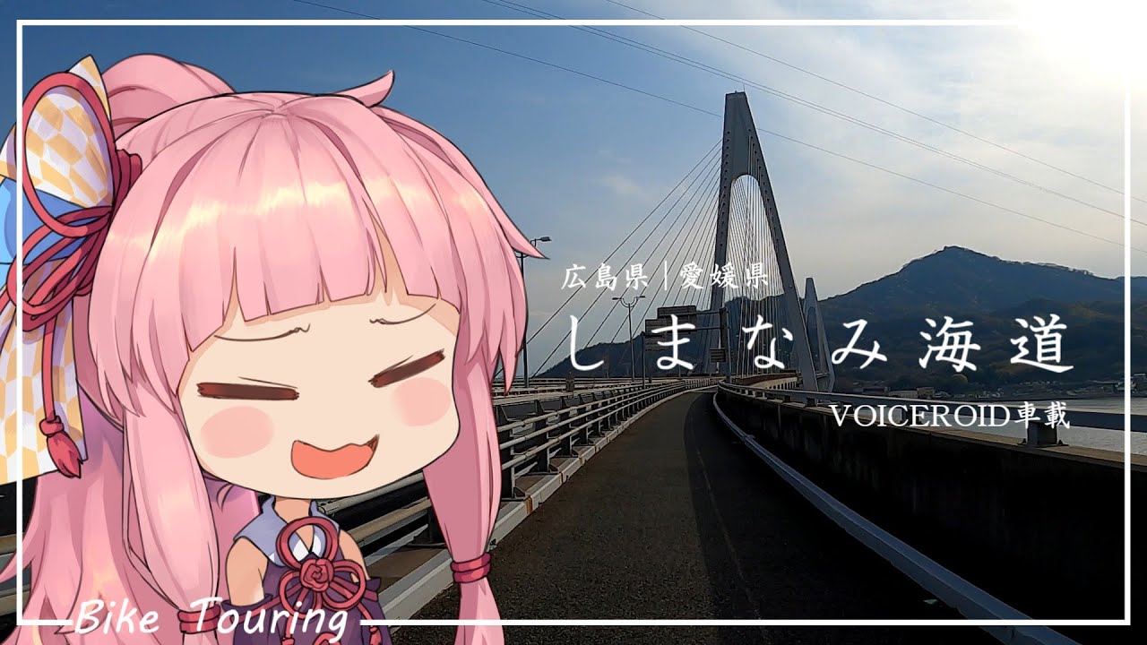 【VOICEROID車載】＃４しまなみツーリング