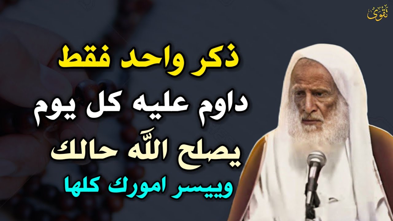 ذكر واحد فقط داوم عليه يصلح الله حالك وييسر امورك كلها هنيئًا والله لمن داوم عليه..