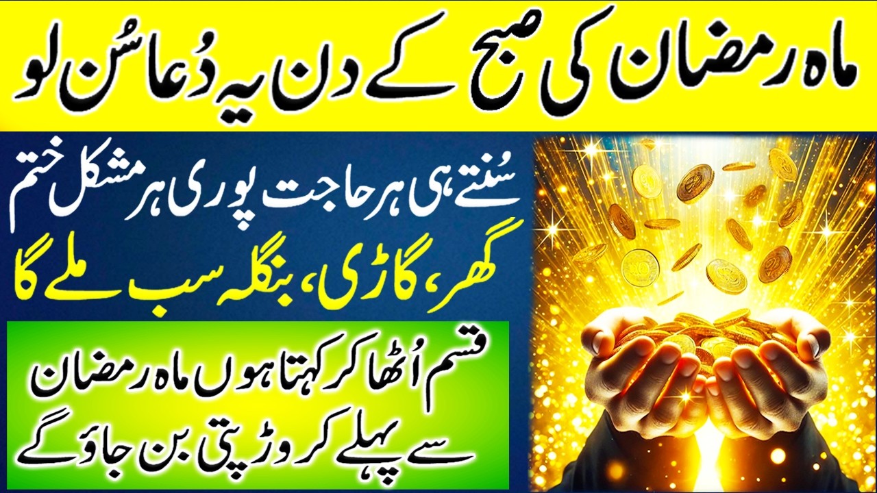 1st Day of Ramzan Special Dua | Rizq Mein Barkat & Qarz Se Nijat Wazifa | Rizq Ka Zariya