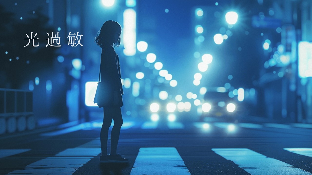 光過敏
