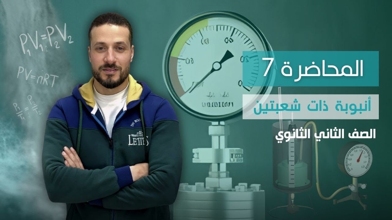 الصف_الثاني_الثانوي_المحاضرة (7) الأنبوبة_ذات_الشعبتين