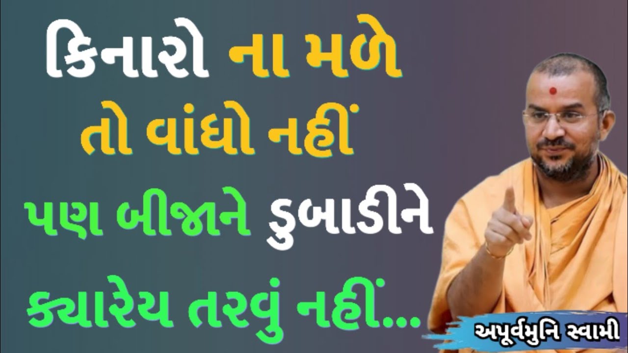 કિનારો ના મળે તો વાંધો નહીં | Apurvamuni Swami Latest Pravachan 2026 | BAPS Katha | #trending #viral