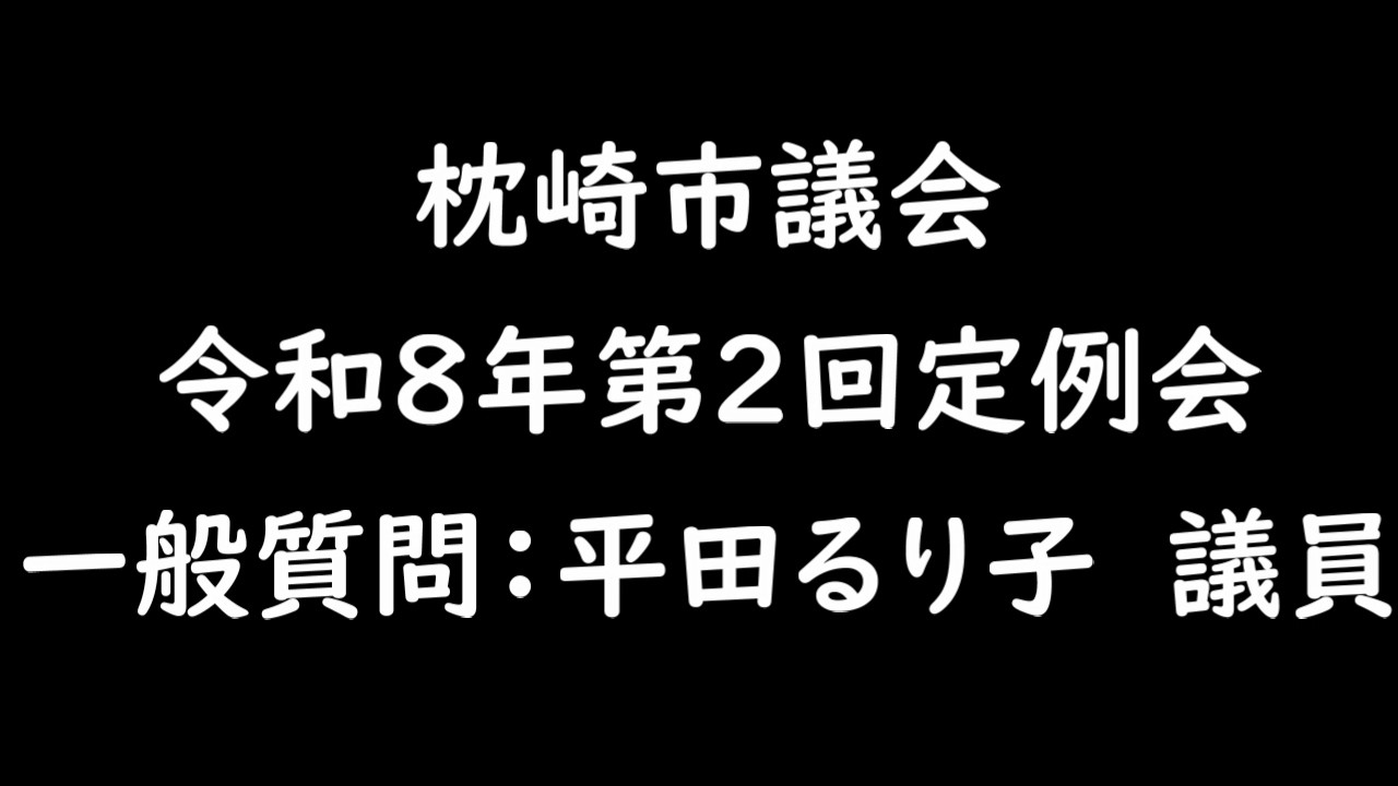 令和８年第２回定例会　一般質問：平田るり子議員