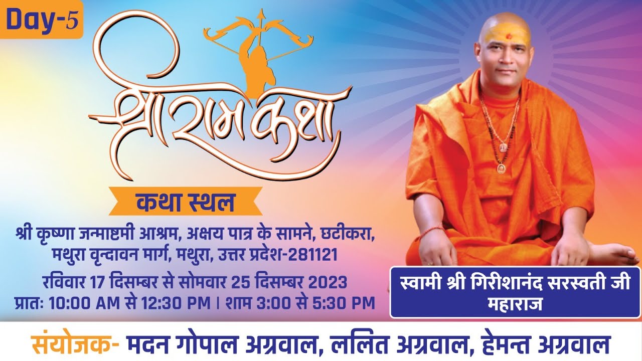 Day 5 Evening  || स्वामी श्री गिरिशानन्द जी महाराज || श्रीराम कथा  || वृंदावन