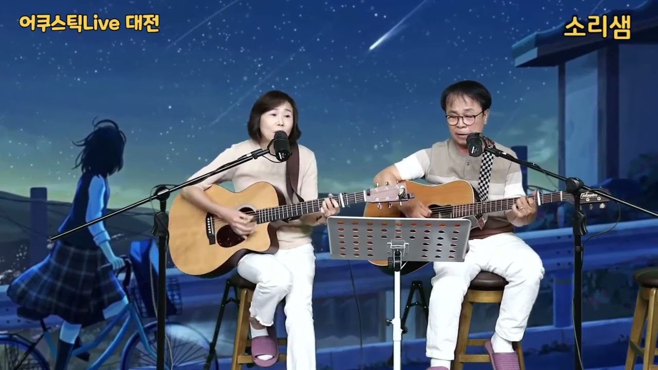 💕어쿠스틱 Live 대전  /처음그리고 그다음에(김목경)-소리샘#부부듀엣