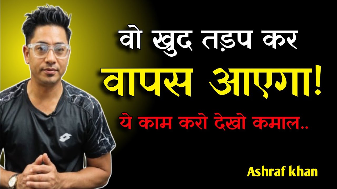 जो छोड़ कर गया है वो तड़प कर वापस आएगा। Psychology tricks by lifewithashraf 