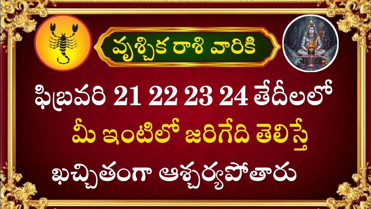 వృశ్చిక రాశి వారికి ఫిబ్రవరి 21 22 23 24 తేదీలలో మీ ఇంటిలో జరిగేది తెలిస్తే ఖచ్చితంగా ఆశ్చర్యపోతారు
