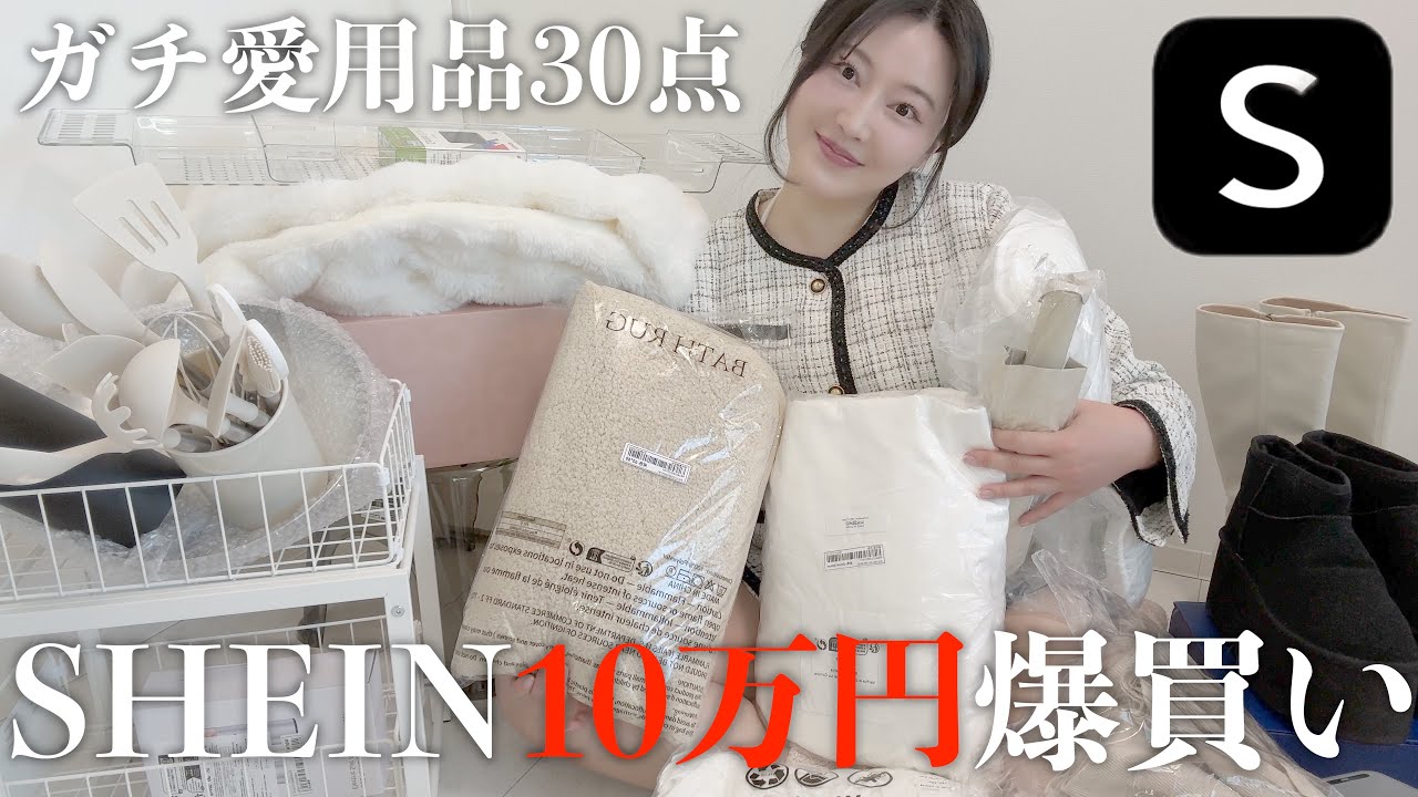 【SHEIN】10万円分爆買い💸生活雑貨30点開封レビュー📦♡