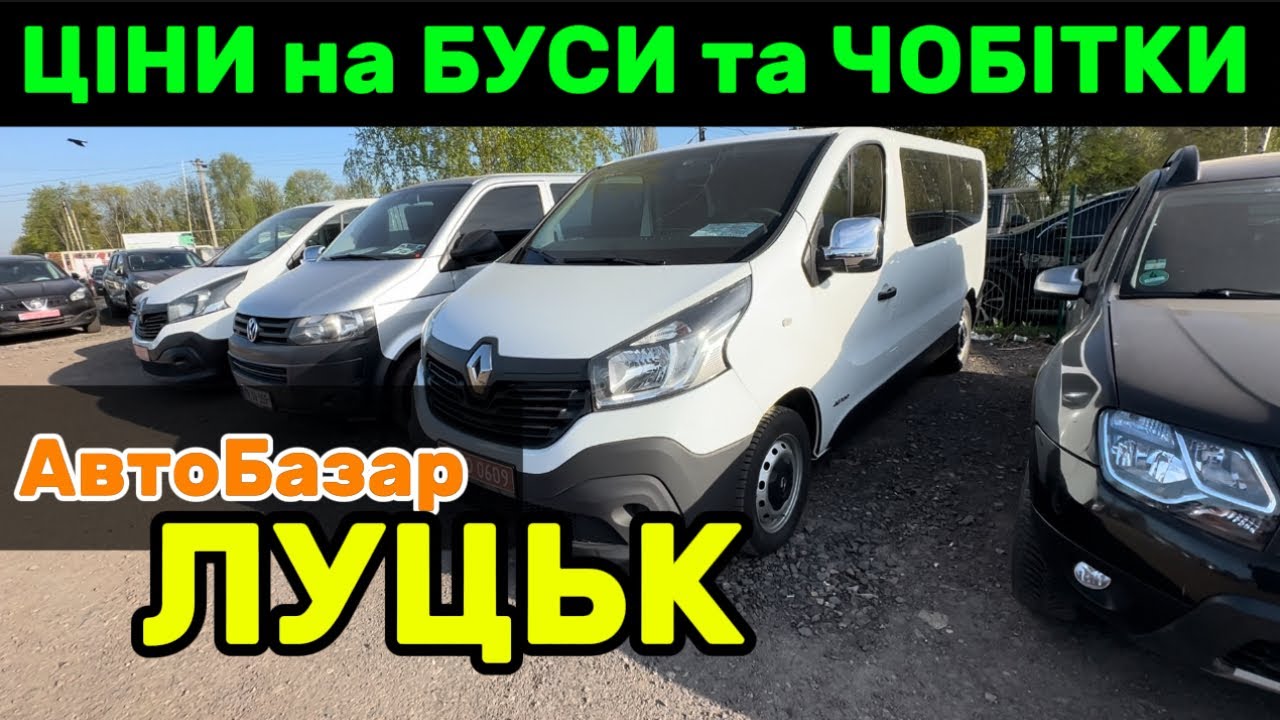Ціни на БУСИ та ЧОБІТКИ (черевички) АвтоБазар ЛУЦЬК / Огляд цін на свіжі пропозиції авто❗️Автопідбір