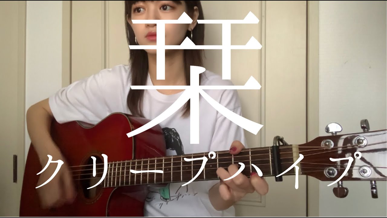 栞 / クリープハイプ