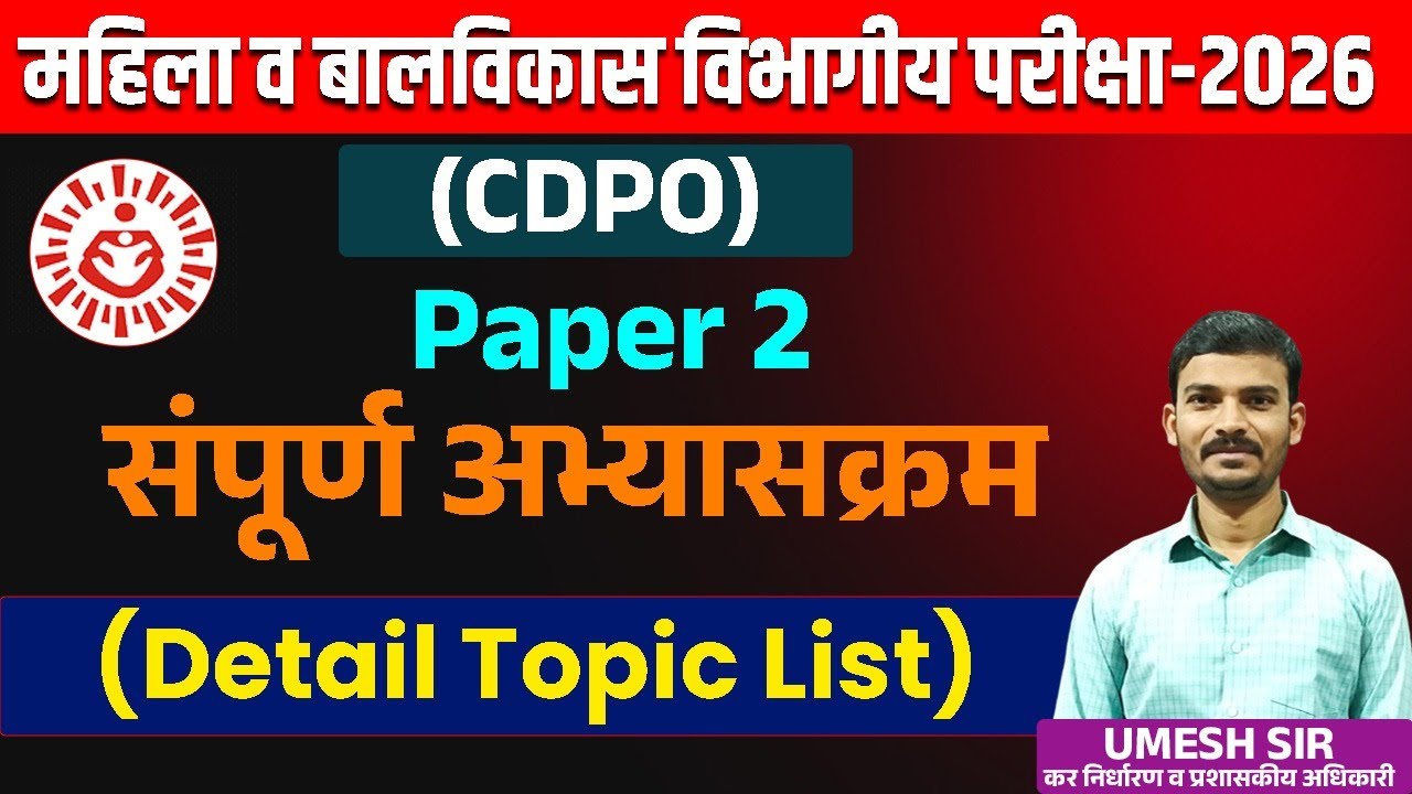 महाराष्ट्र नागरी सेवा नियम MCSR 1979/1981CDPO महिला बाल विकास अधिकारी विभागीय परीक्षा 2025-2026