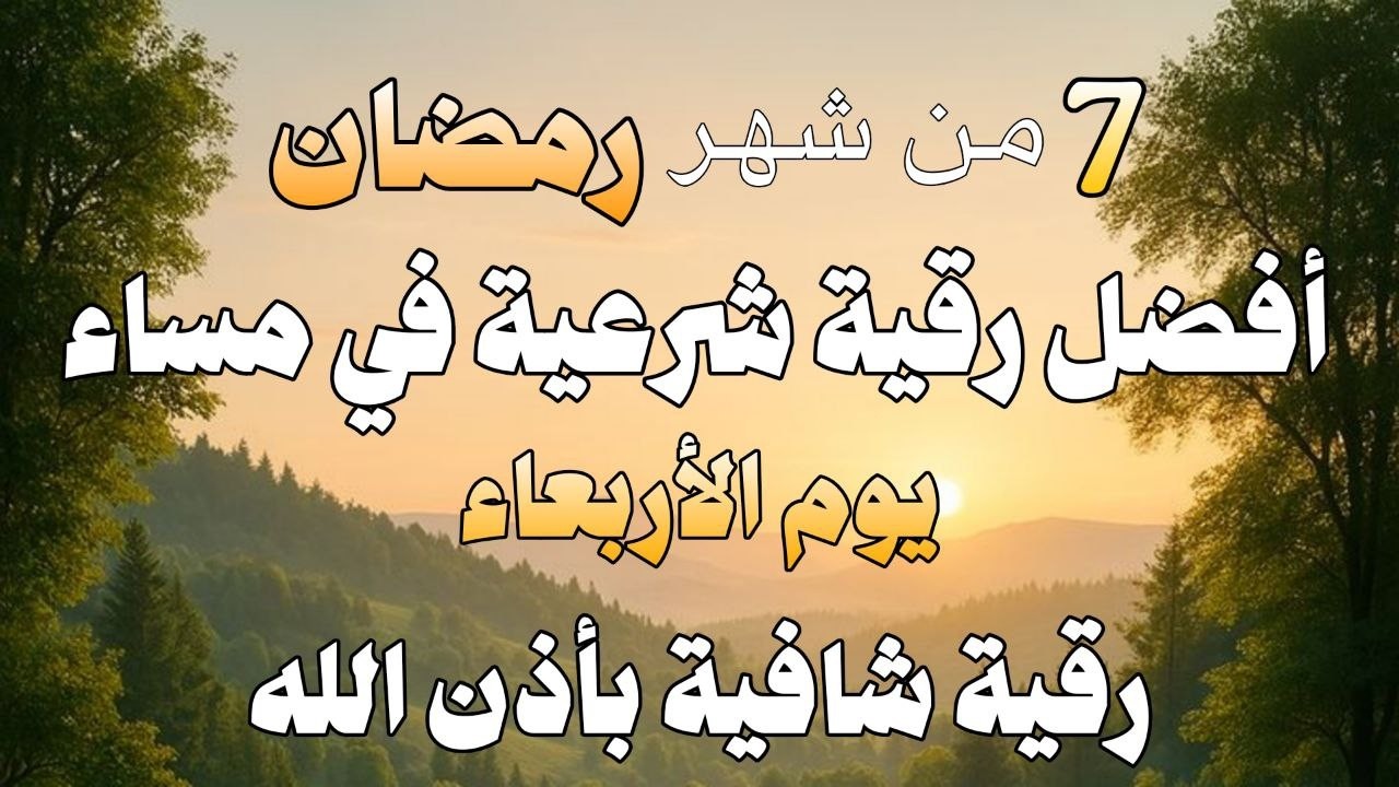 أفضل رقية شرعية في مساء يوم  الاربعاء من شهر رمضان لعلاج الحسد_السحر_ وتحصين للمنزل _القارئ علاء عقل