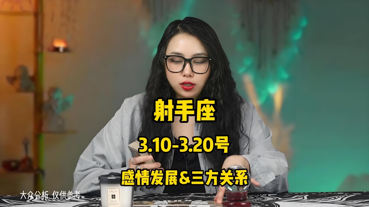 射手座，3.10-3.20号，感情发展&三方关系 #塔罗 #塔罗牌 #塔罗测试 #星座运势 #戀愛 #情感