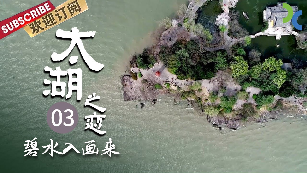 《太湖之恋》EP03 绿水青山就是金山银山 绿意太湖 是为锦绣之乡——碧水入画来【SMG纪实人文官方频道】